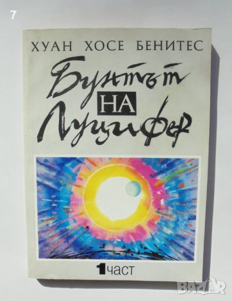 Книга Бунтът на Луцифер. Част 1 Хуан Хосе Бенитес 1995 г., снимка 1