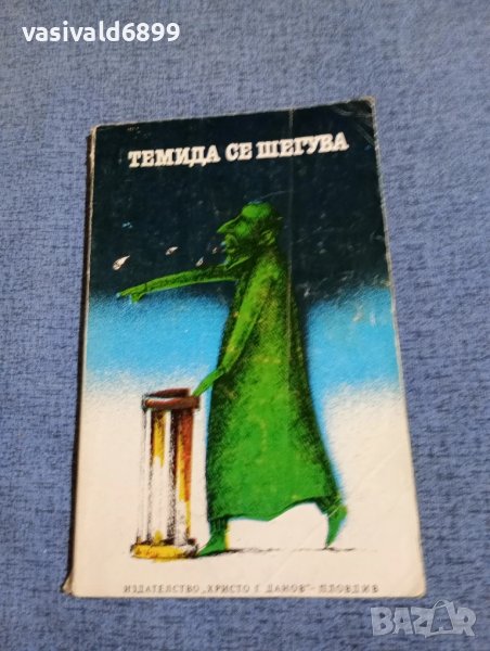 "Темида се шегува", снимка 1