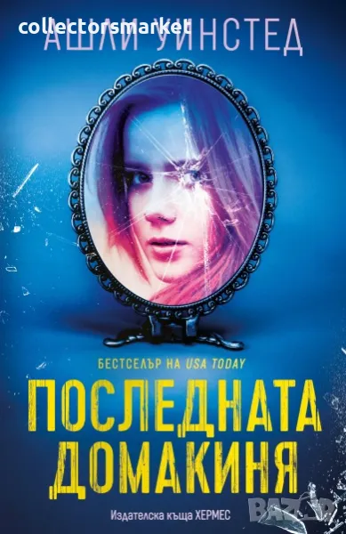 Последната домакиня, снимка 1