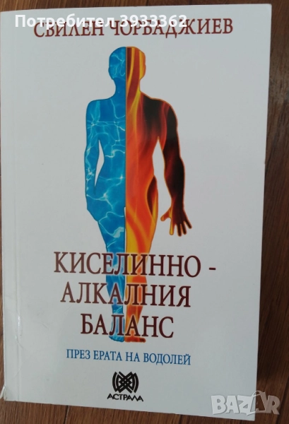 Киселинно - алкалния баланс през ерата на водолей, снимка 1