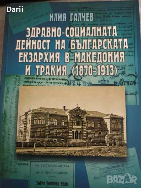 Здравно-социалната дейност на Българската екзархия в Македония и Тракия (1870-1913)- Илия Галчев, снимка 1