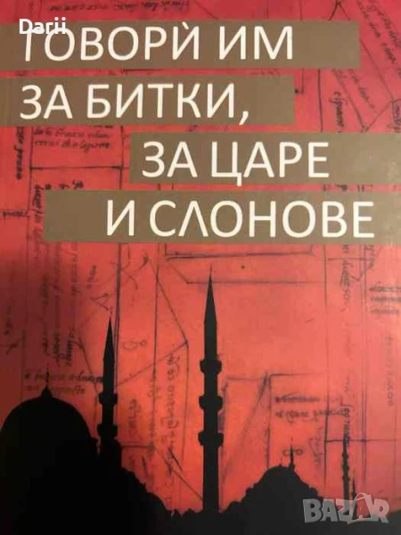 Говорѝ им за битки, за царе и слонове- Матиас Енар, снимка 1