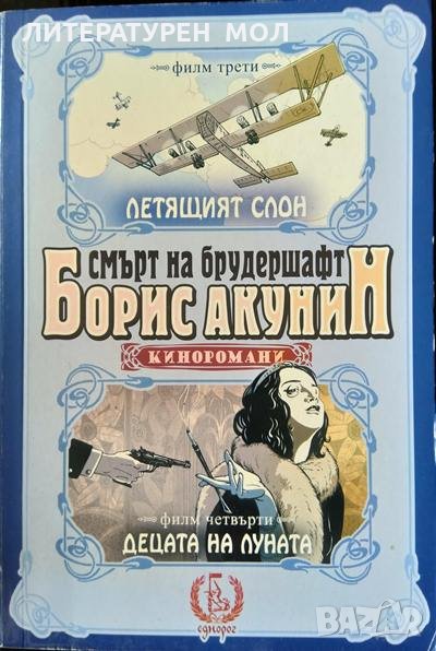 Смърт на брудершафт. Филм 3-4: Киноромани. Борис Акунин 2015 г., снимка 1