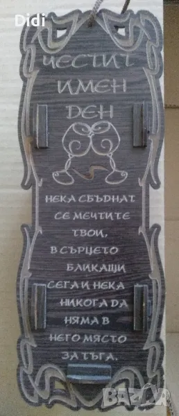 Дървена кутия за вино Честит имен Ден , снимка 1