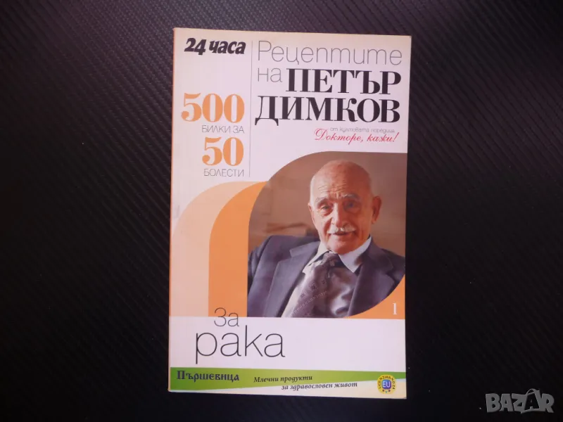 Рецептите на Петър Димков за рака ракови заболявания тумори , снимка 1