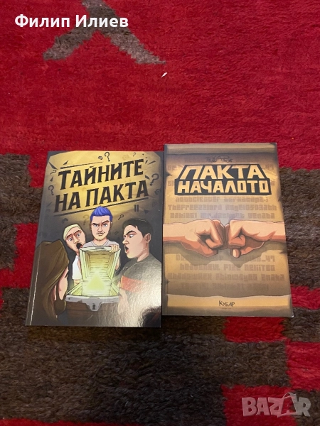 Тайните на Пакта и Пакта-началото, снимка 1