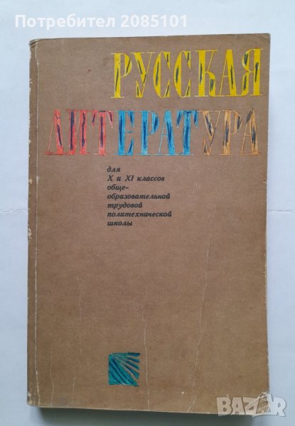 Русская литература для 10.-11. класса, Евдокия Георгиева Метева, Лиляна Петрова Карарусинова, снимка 1