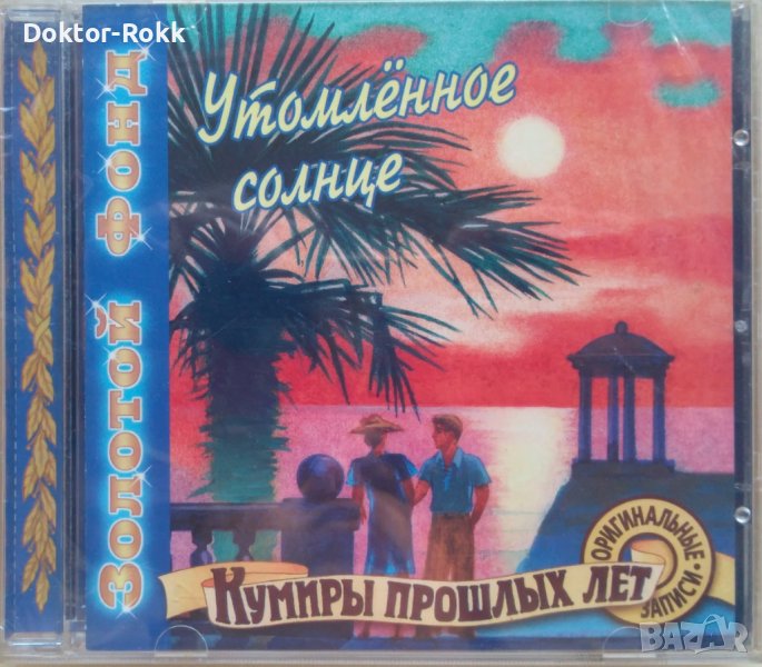 Утомлённое Солнце [Золотой Фонд, Кумиры Прошлых Лет] [CD Compilation] (1999) , снимка 1