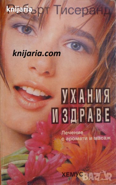 Ухание и здраве: Лечение с аромати и масаж, снимка 1