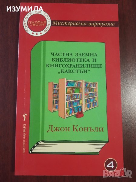 Частна заемна библиотека и книгохранилище "Какстън" - Джон Конъли , снимка 1