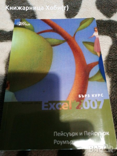 Microsoft Office Excel 2007 - бърз курс, снимка 1