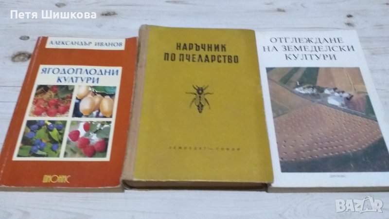 Наръчник по пчеларство, земеделие, отглеждане на земеделски култури, снимка 1