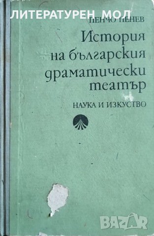 История на българския драматически театър, 1975г., снимка 1