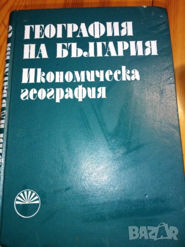 География на България, том 2: Икономическа география, снимка 1