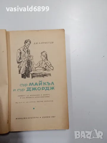 Пристли - Сър Майкъл и сър Джордж, снимка 4 - Художествена литература - 48702219