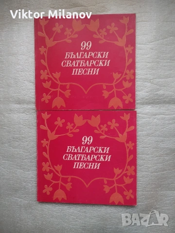 Две нови книги с песни