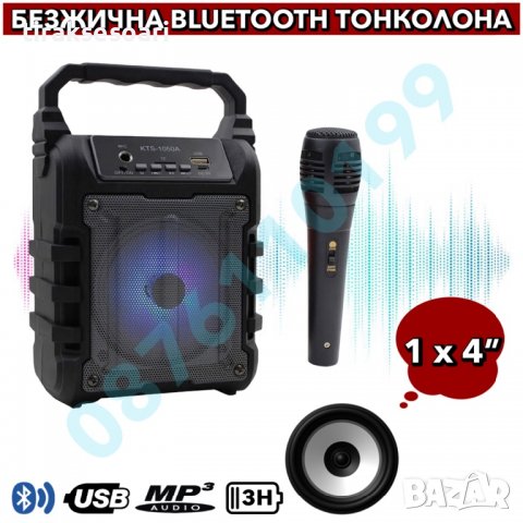 + Микрофон; Мощна Преносима Bluetooth Тонколона с 4 инчов говорител и осветление