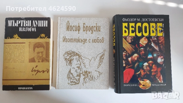 Достоевски, Гогол, Бродски