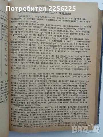 Технология на винопроизводството 1958 г., снимка 8 - Специализирана литература - 49242205