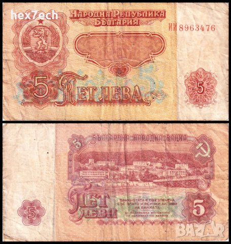 ❤️ ⭐ България 1974 5 лева ⭐ ❤️, снимка 1 - Нумизматика и бонистика - 36380919