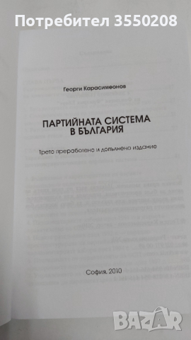 Георги Карасимеонов, Партийната система в България, снимка 4 - Специализирана литература - 44708668