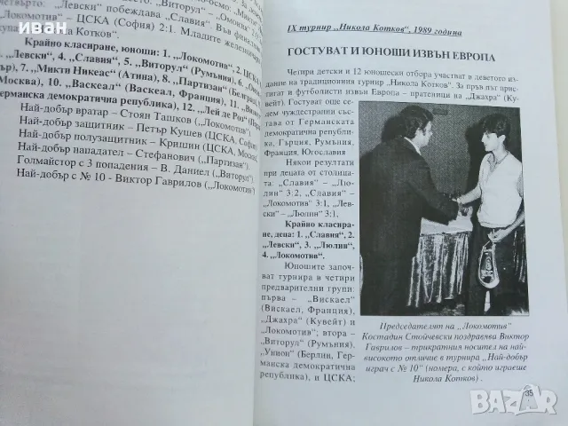С името на Никола Котков - З.Данков,С.Милчев - 2006г., снимка 5 - Енциклопедии, справочници - 47396739