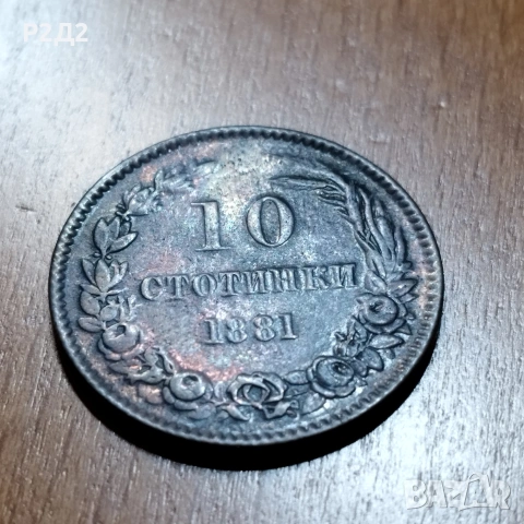 10 стотинки от 1881 година , снимка 2 - Нумизматика и бонистика - 54056480