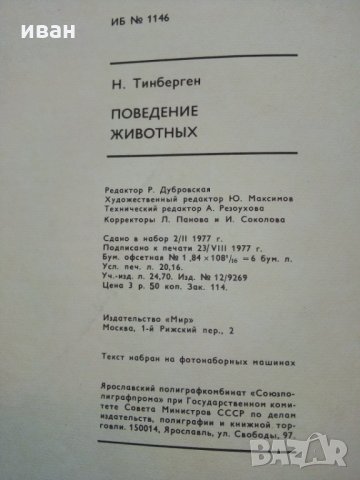 Поведение животных - Н.Тинберген, снимка 15 - Енциклопедии, справочници - 30433762