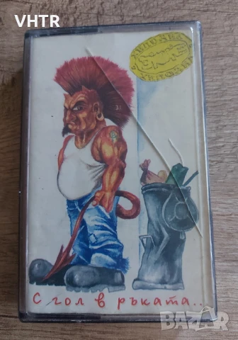 Хиподил - С гол в ръката ...