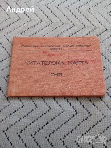 Стара Читателска карта ОЧЗ