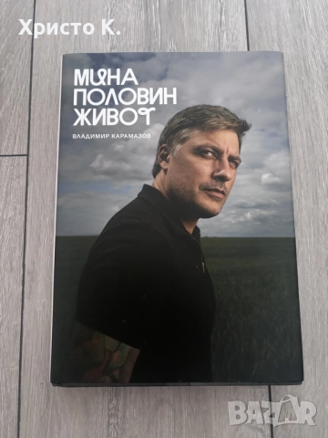 Мина половин живот : Владимир Карамазов