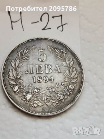 5 лева 1894г Н27