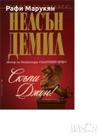 Трилъри от Нелсън Демил, снимка 2 - Художествена литература - 29623037