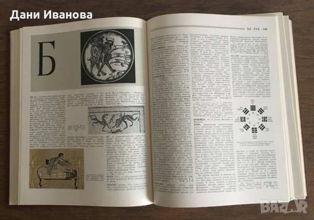 Мифы народов мира – енцикропедия 1 том на руски език, снимка 3 - Енциклопедии, справочници - 30823028