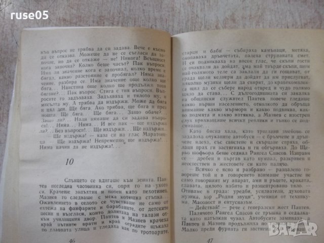 Книга "Ей , маратонец ! - Борислав Геронтиев" - 168 стр., снимка 4 - Художествена литература - 44342156