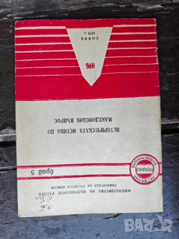 книга " Историческата истина по Македонския въпрос- Политотдел на Гранични войски