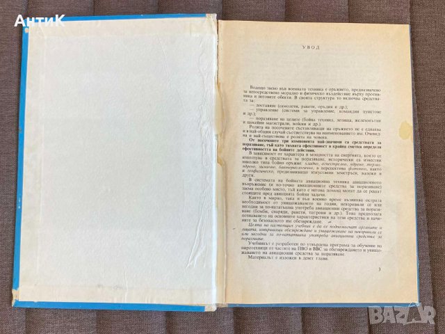 Авиационни Средства за Поразяване, снимка 3 - Антикварни и старинни предмети - 42229041