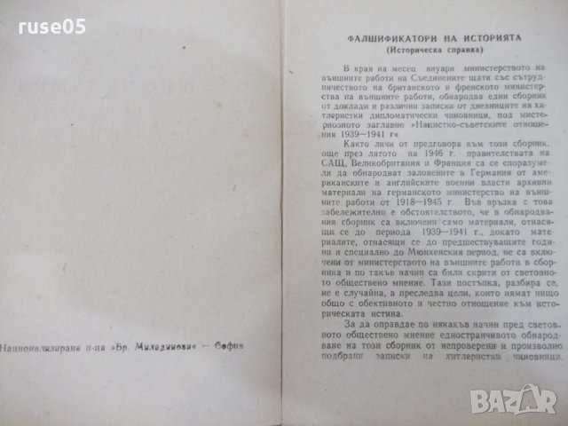 Книга "Фалшификатори на историята" - 88 стр., снимка 3 - Специализирана литература - 29098692