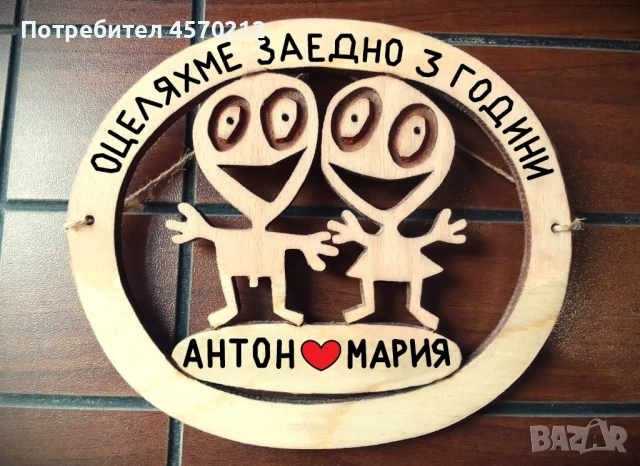 Подарък за годишнина от сватба - 3 годишнина от сватба