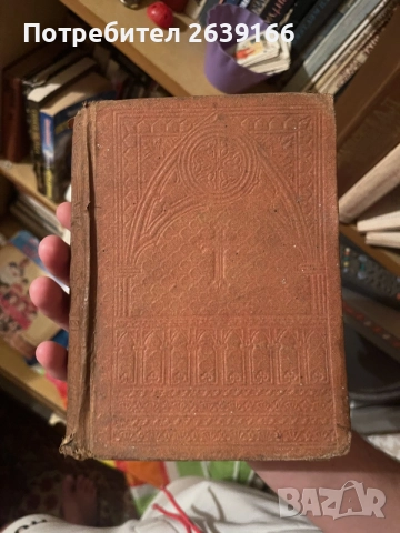 Библия от 1921г.