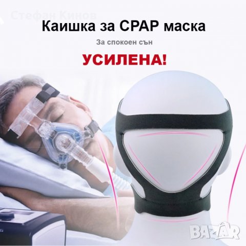 УСИЛЕНА Универсална Каишка (headgear) за глава за CPAP / ЦПАП маска, снимка 1 - Корсети, колани и коректори - 31756801