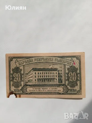 20 лева от 1947 г., снимка 2 - Нумизматика и бонистика - 56158985