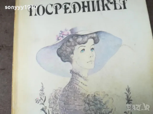 ПОСРЕДНИКЪТ-КНИГА 2904250317, снимка 5 - Художествена литература - 50075919