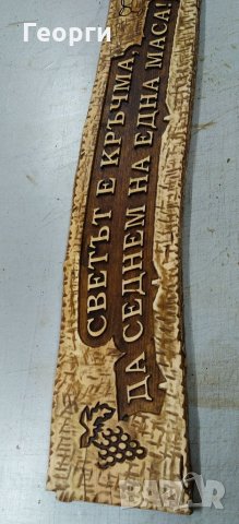 Дърворезба за кръчма