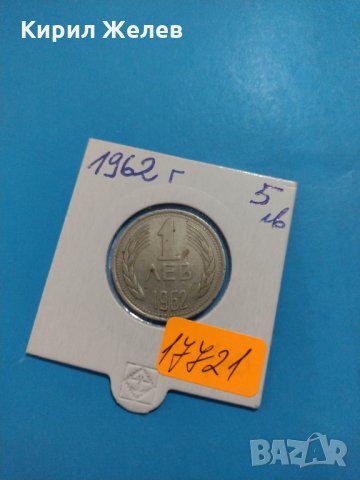 Монета 1 лев 1962 година за колекция от соца- 17721