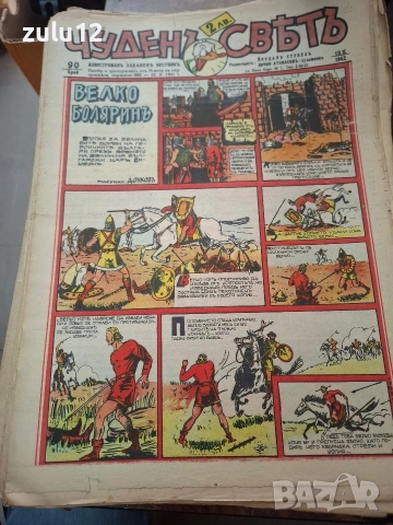 Чуденъ светъ-90 броя, снимка 7 - Детски книжки - 54301735