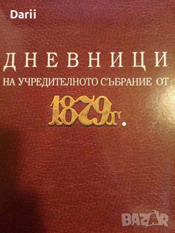 Дневници на учредителното събрание от 1879 г