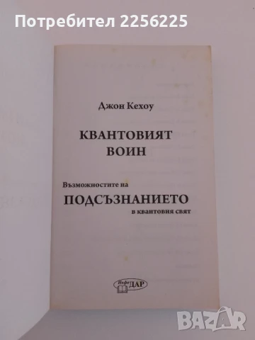 Квантовият войн, снимка 7 - Специализирана литература - 51212219