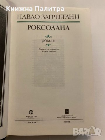 Роксолана , снимка 2 - Художествена литература - 31272285