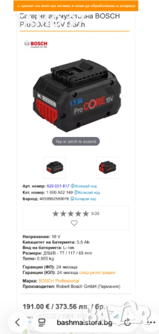 BOSCH GBA 18V 5.5Ah - Акумулаторна батерия 18V 5.5Ah 2024г., снимка 6 - Други инструменти - 52967919